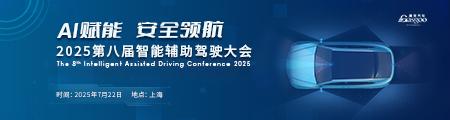2025第八届智能辅助驾驶大会