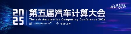 2025第五届汽车计算大会