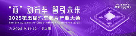 2025第五届汽车芯片产业大会