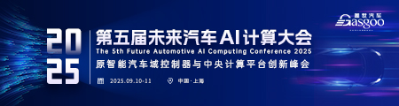 2025第五届未来汽车AI计算大会