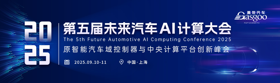 2025第五届未来汽车AI计算大会