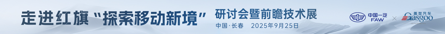 走进红旗 “探索移动新境”研讨会暨前瞻技术展