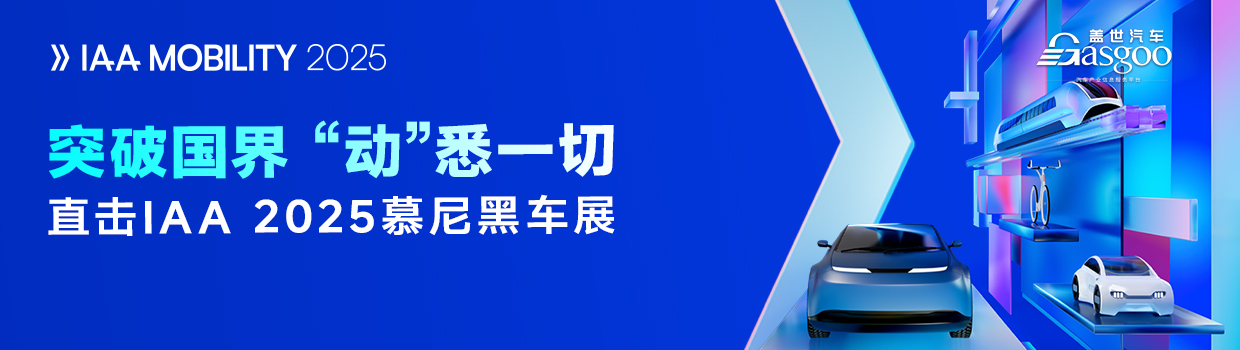 IAA2025慕尼黑车展