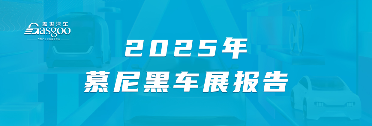 2025慕尼黑车展报告