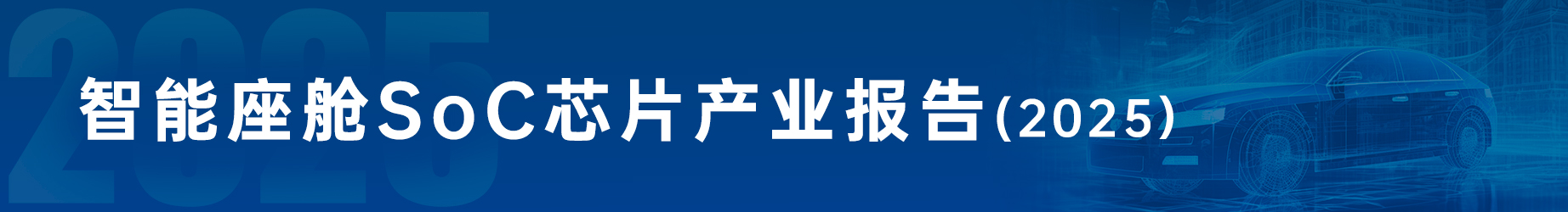 智能座舱SOC芯片产业报告（2025版）