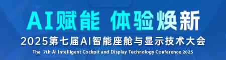 2025第七届AI智能座舱大会
