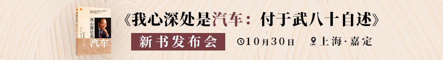 燃情岁月·薪火相传《我心深处是汽车：付于武八十自述》新书发布会-上海站