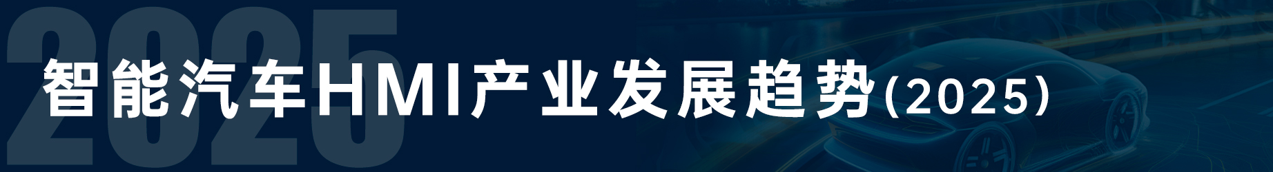智能汽车HMI产业发展趋势（2025版）