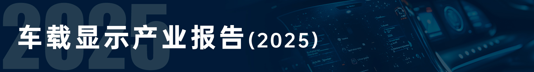 车载显示产业报告（2025版）