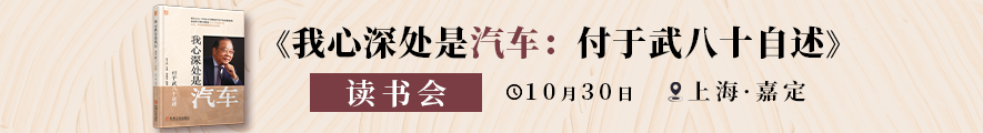 燃情岁月·薪火相传《我心深处是汽车：付于武八十自述》新书发布会-上海站
