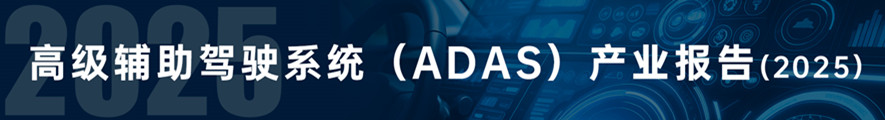 【辅助驾驶】高级驾驶辅助系统（ADAS）产业报告（2025版）