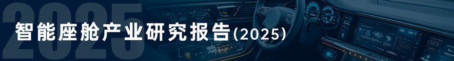 《智能座舱产业报告（2025版）》