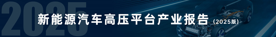 新能源汽车高压平台产业报告（𝟮𝟬𝟮5版）