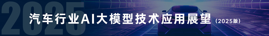 汽车行业AI大模型应用展望（2025版）