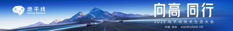 2025地平线技术生态大会