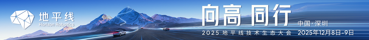 2025地平线技术生态大会