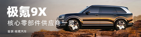 极氪9X核心零部件配套供应商一览