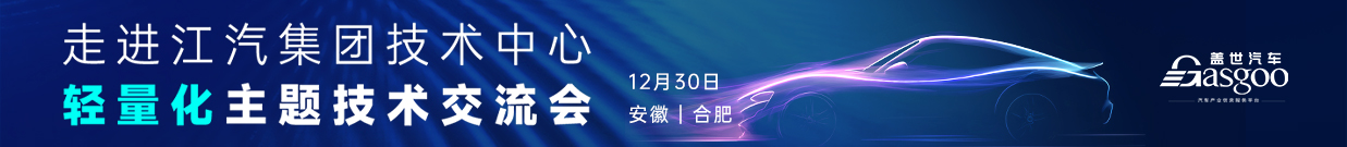 走进江汽集团技术中心轻量化主题技术交流会