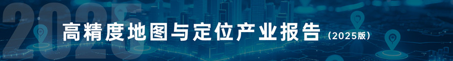 高精度地图与定位产业报告（2025版）