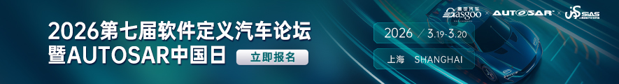 2026第七届软件定义汽车暨AUTOSAR中国日