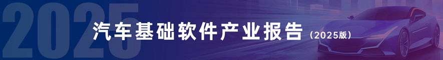汽车基础软件产业报告（2025版）