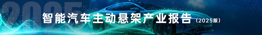 智能汽车主动悬架产业报告(2025版)