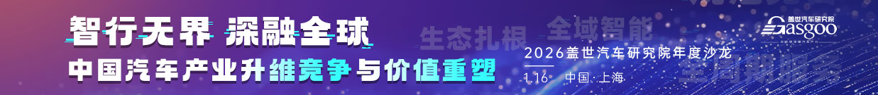 盖世汽车研究院年度沙龙