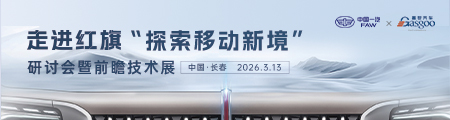走进红旗 “探索移动新境”研讨会暨前瞻技术展