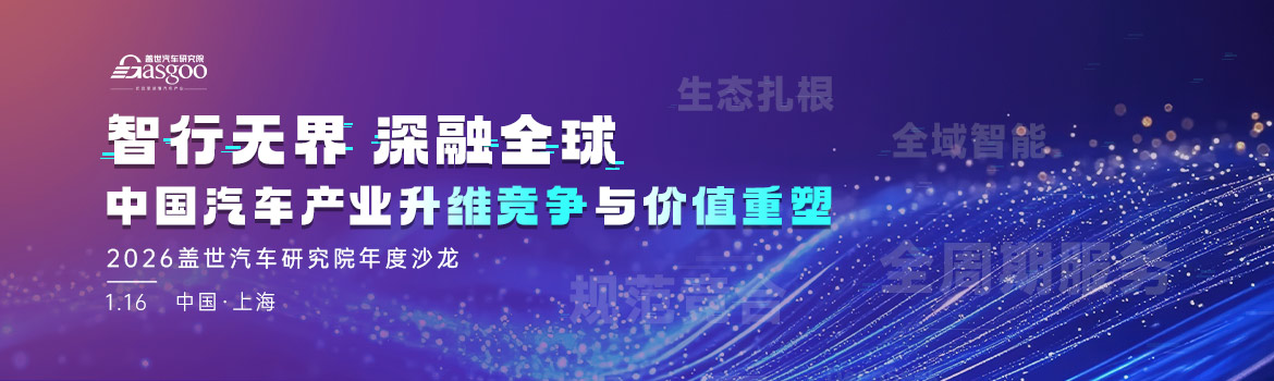 智行无界，深融全球：中国汽车产业升维竞争与价值重塑 | 盖世汽车研究院年度沙龙