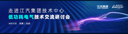 走进江汽集团技术中心低功耗电气技术交流研讨会
