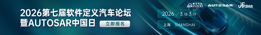 2026第七届软件定义汽车暨AUTOSAR中国日