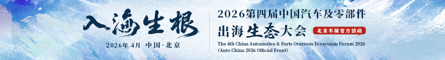2026第四届中国汽车及零部件出海生态大会
