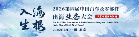 2026第四届中国汽车及零部件出海生态大会