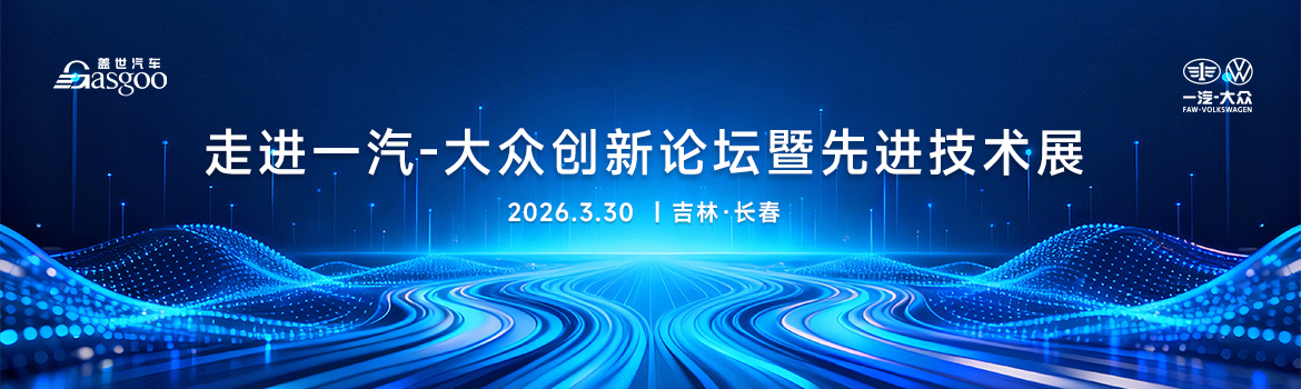 走进一汽-大众创新论坛暨先进技术展
