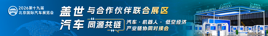 2026北京车展 | 盖世汽车与合作伙伴联合展区参访暨同源共链产业协同对接会