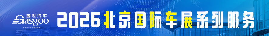 盖世汽车2026北京车展系列服务概览