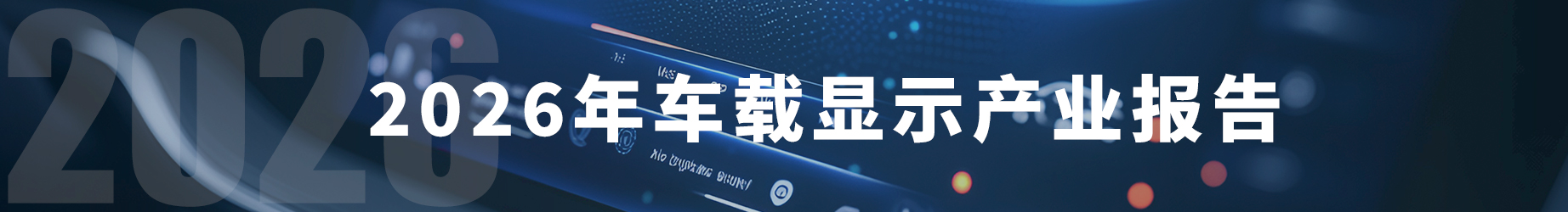 车载显示产业报告