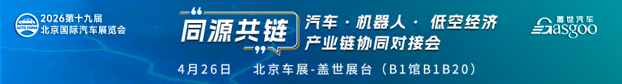 2026北京车展 | “同源共链”汽车·机器人·低空经济产业链协同对接会