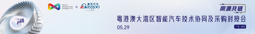 粤港澳大湾区智能汽车技术协同及采购对接会