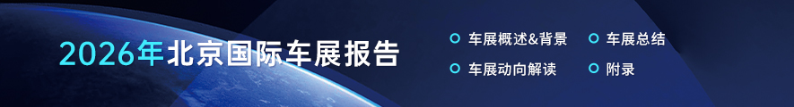 2026北京国际车展报告
