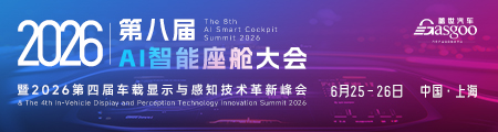 2026第八届AI智能座舱大会