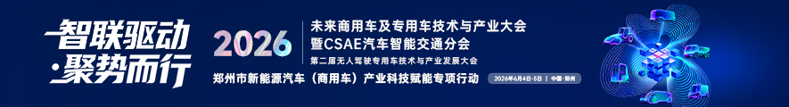 2026未来商用车及专用车技术与产业大会暨CSAE汽车智能交通分会